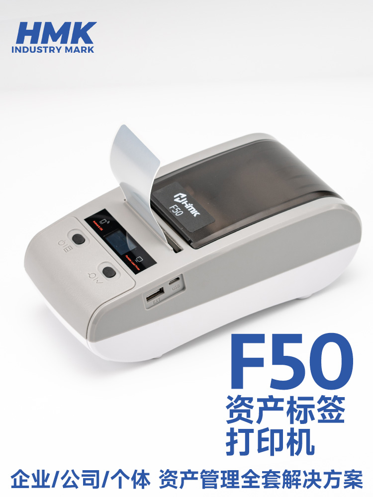 HMK  F50固定資產標簽機